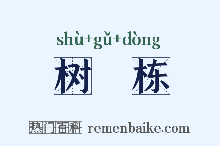 树榾栋是什么意思的图片